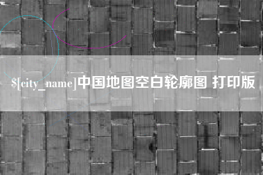 鹿邑中国地图空白轮廓图 打印版
