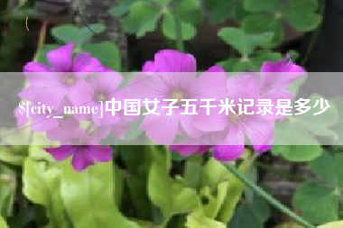鹿邑中国女子五千米记录是多少