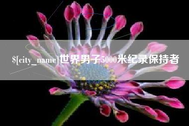 鹿邑世界男子5000米纪录保持者