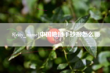 鹿邑中国地图手抄报怎么画