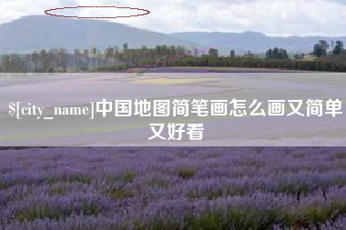 鹿邑中国地图简笔画怎么画又简单又好看