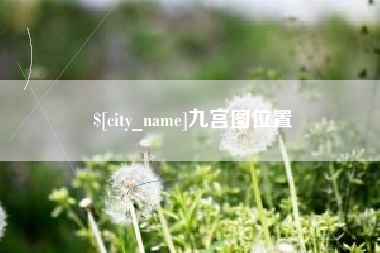 鹿邑九宫图位置