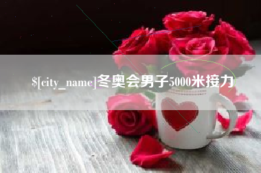 鹿邑冬奥会男子5000米接力