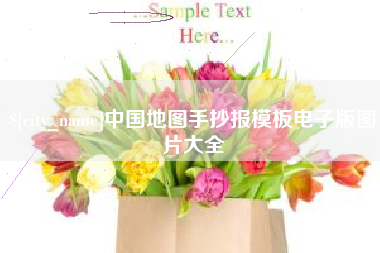 鹿邑中国地图手抄报模板电子版图片大全