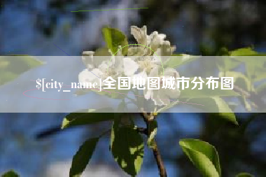 鹿邑全国地图城市分布图