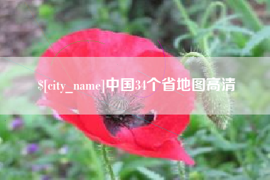 鹿邑中国34个省地图高清