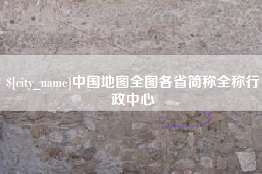 鹿邑中国地图全图各省简称全称行政中心