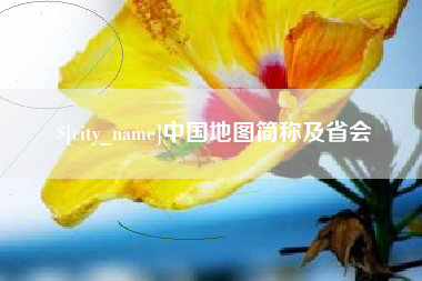 鹿邑中国地图简称及省会