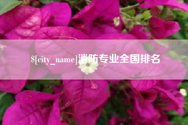 鹿邑消防专业全国排名