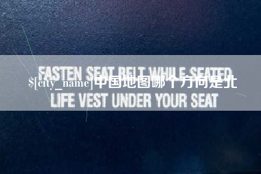 鹿邑中国地图哪个方向是北