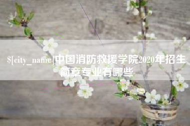 鹿邑中国消防救援学院2020年招生简章专业有哪些