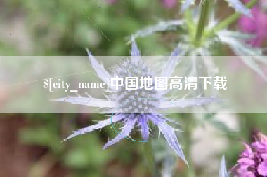 鹿邑中国地图高清下载