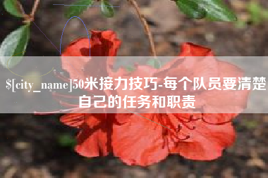 鹿邑50米接力技巧-每个队员要清楚自己的任务和职责