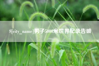 鹿邑男子5000米世界纪录告破