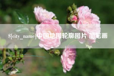 鹿邑中国地图轮廓图片 简笔画