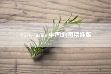 鹿邑中国地图精准版