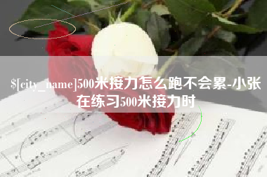 鹿邑500米接力怎么跑不会累-小张在练习500米接力时