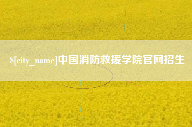 鹿邑中国消防救援学院官网招生