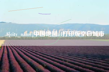 鹿邑中国地图a4打印版空白城市