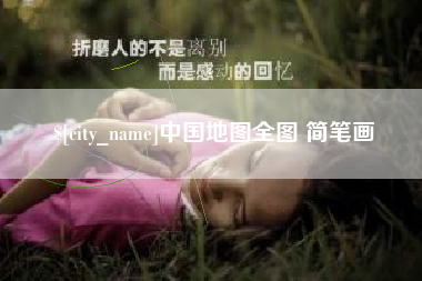 鹿邑中国地图全图 简笔画