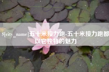 鹿邑五十米接力跑-五十米接力跑都以它独特的魅力