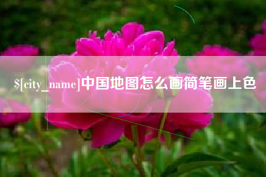 鹿邑中国地图怎么画简笔画上色