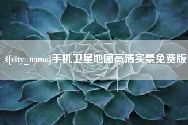 鹿邑手机卫星地图高清实景免费版