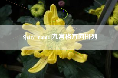 鹿邑九宫格方向排列