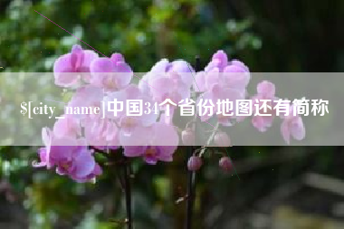 鹿邑中国34个省份地图还有简称