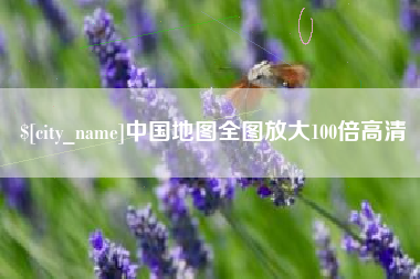 鹿邑中国地图全图放大100倍高清