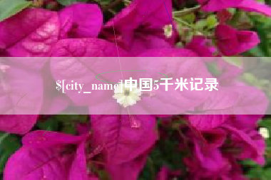 鹿邑中国5千米记录