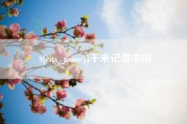 鹿邑5千米记录中国