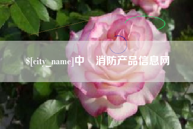 鹿邑中囯消防产品信息网