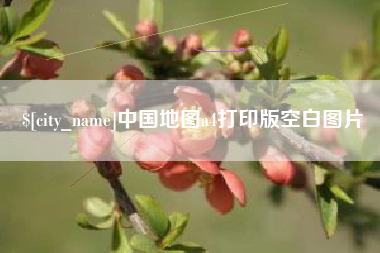 鹿邑中国地图a4打印版空白图片