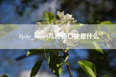 鹿邑九宫格口诀是什么