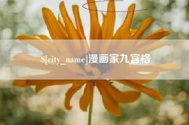 鹿邑漫画家九宫格