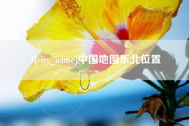 鹿邑中国地图东北位置