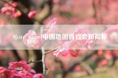 鹿邑中国地图省省会和简称