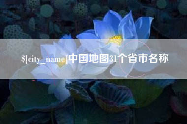 鹿邑中国地图31个省市名称