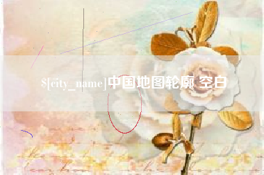 鹿邑中国地图轮廓 空白
