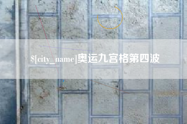 鹿邑奥运九宫格第四波