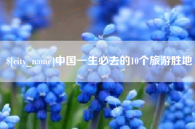 鹿邑中国一生必去的10个旅游胜地