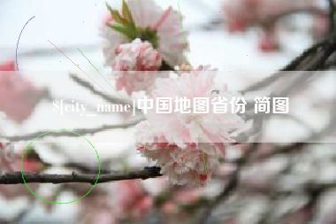 鹿邑中国地图省份 简图