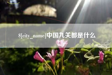 鹿邑中国九关都是什么