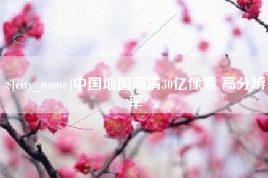 鹿邑中国地图高清30亿像素 高分辨率