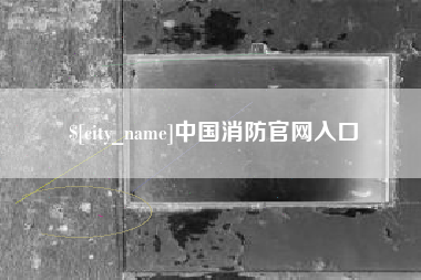 鹿邑中国消防官网入口