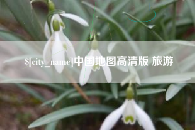 鹿邑中国地图高清版 旅游