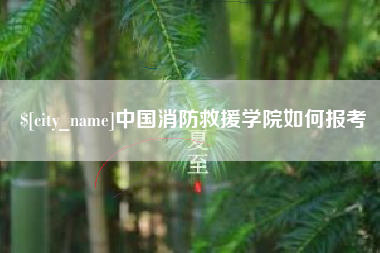 鹿邑中国消防救援学院如何报考