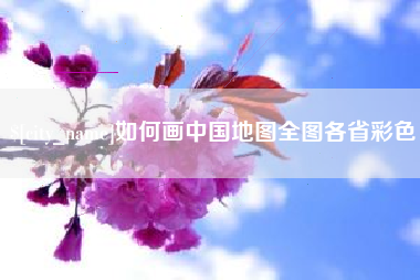 鹿邑如何画中国地图全图各省彩色