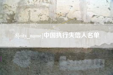 鹿邑中国执行失信人名单
